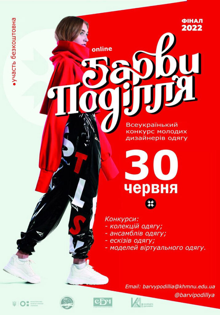 Всеукраїнський конкурс молодих дизайнерів одягу «Барви Поділля-2022»